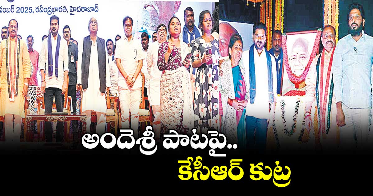 అందెశ్రీ పాటపై కేసీఆర్ కుట్ర: సీఎం రేవంత్రెడ్డి