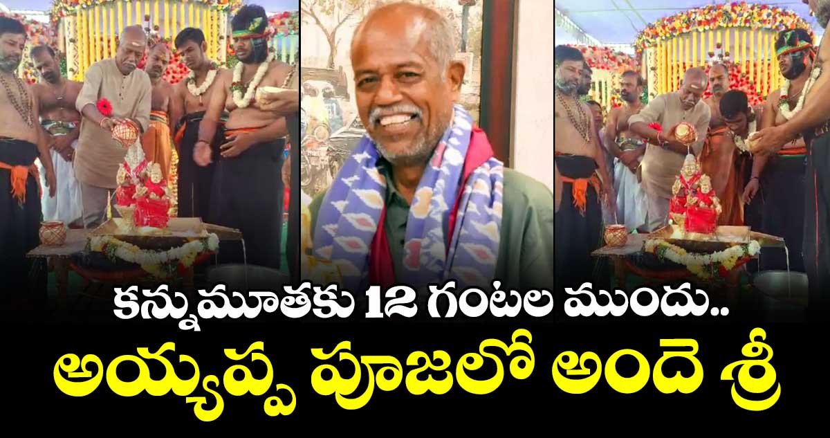 కన్నుమూతకు 12 గంటల ముందు.. అయ్యప్ప పూజలో అందె శ్రీ