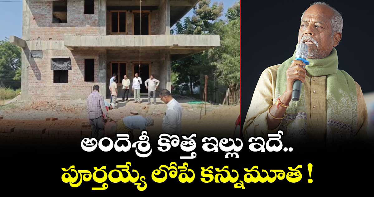 అందెశ్రీ కొత్త ఇల్లు ఇదే.. పూర్తయ్యే లోపే కన్నుమూత !