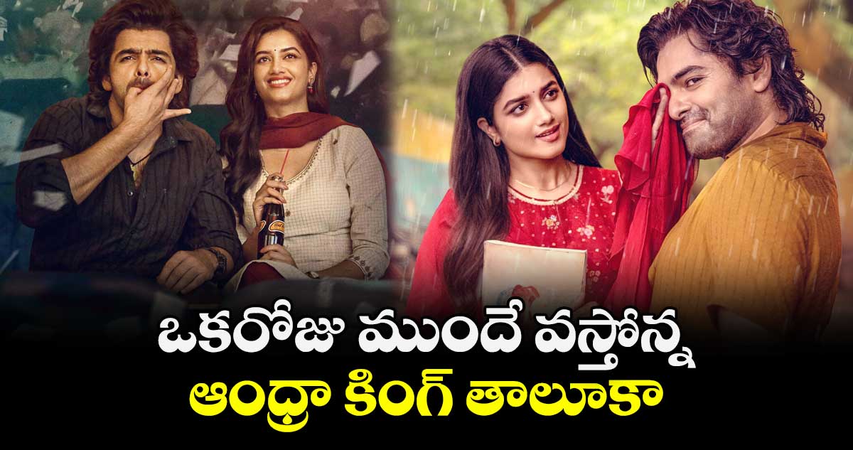ఒకరోజు ముందే వస్తోన్న  ఆంధ్ర కింగ్