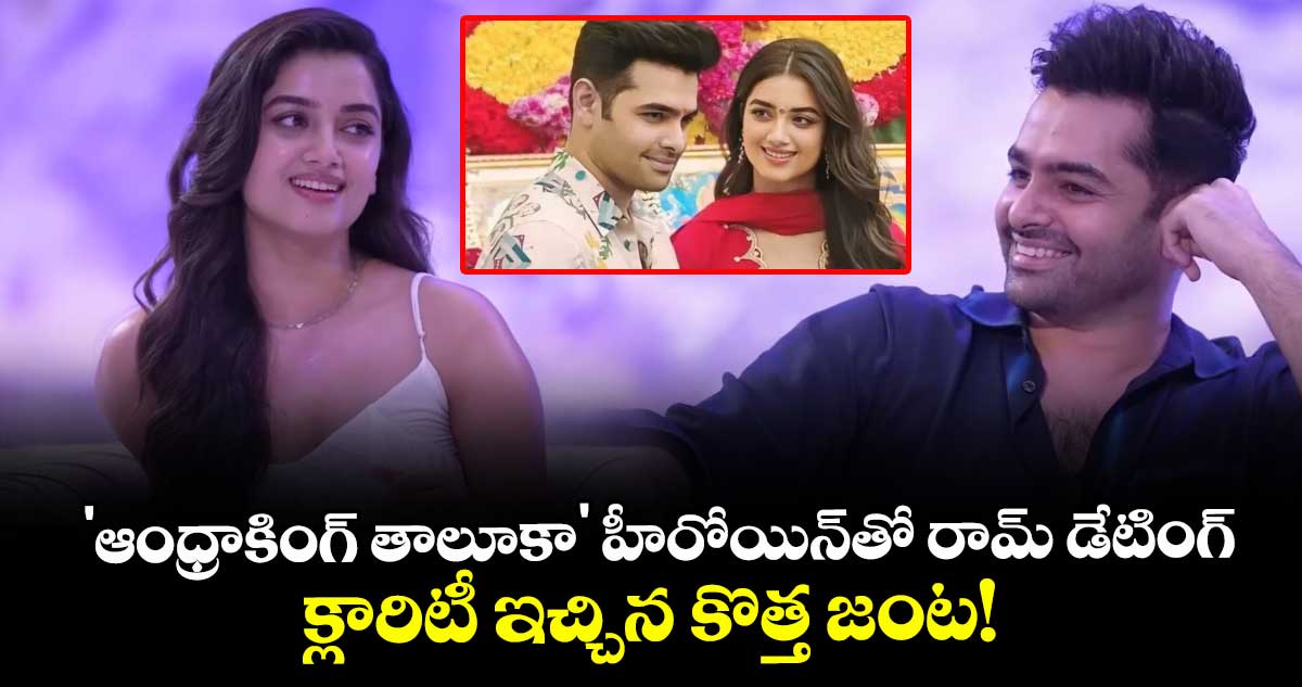 Ram Pothineni: 'ఆంధ్రాకింగ్ తాలూకా' హీరోయిన్‌తో రామ్ డేటింగ్.. క్లారిటీ ఇచ్చిన కొత్త జంట!