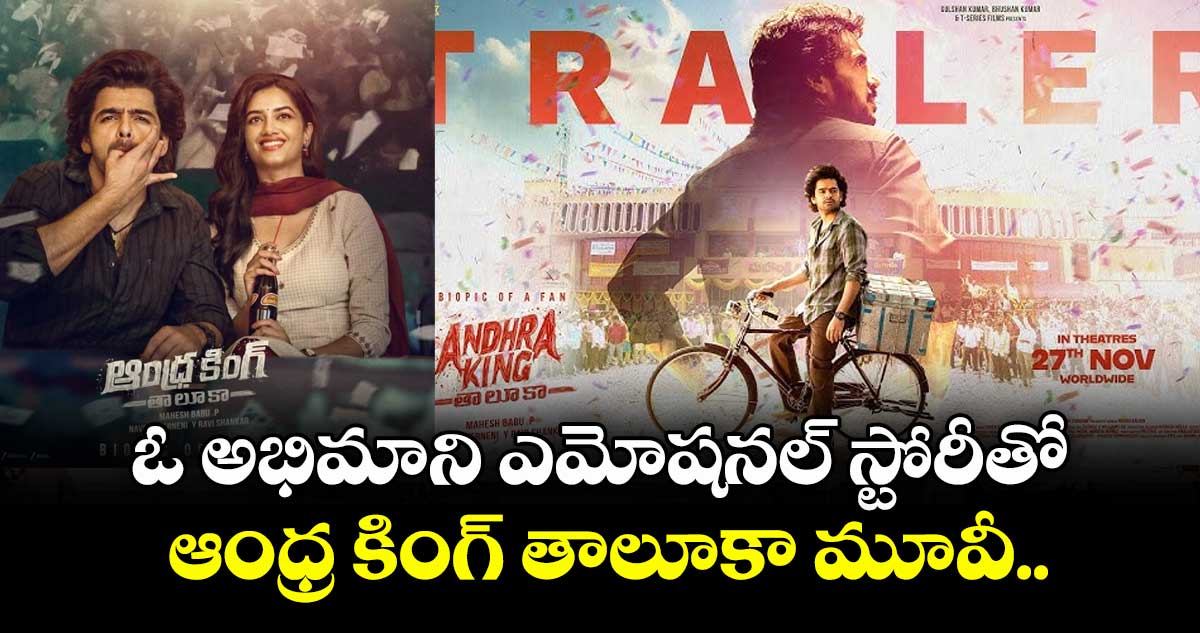 ఓ అభిమాని ఎమోషనల్‌‌ స్టోరీతో ఆంధ్ర కింగ్ తాలూకా మూవీ.. 