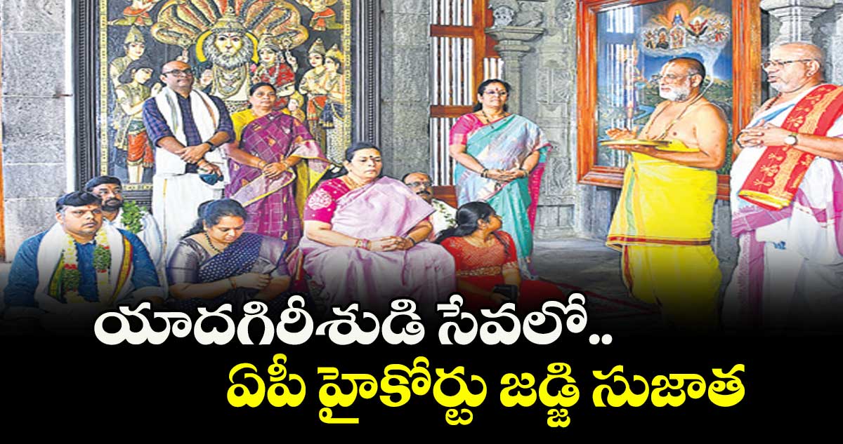 యాదగిరీశుడి సేవలో ఏపీ హైకోర్టు జడ్జి సుజాత