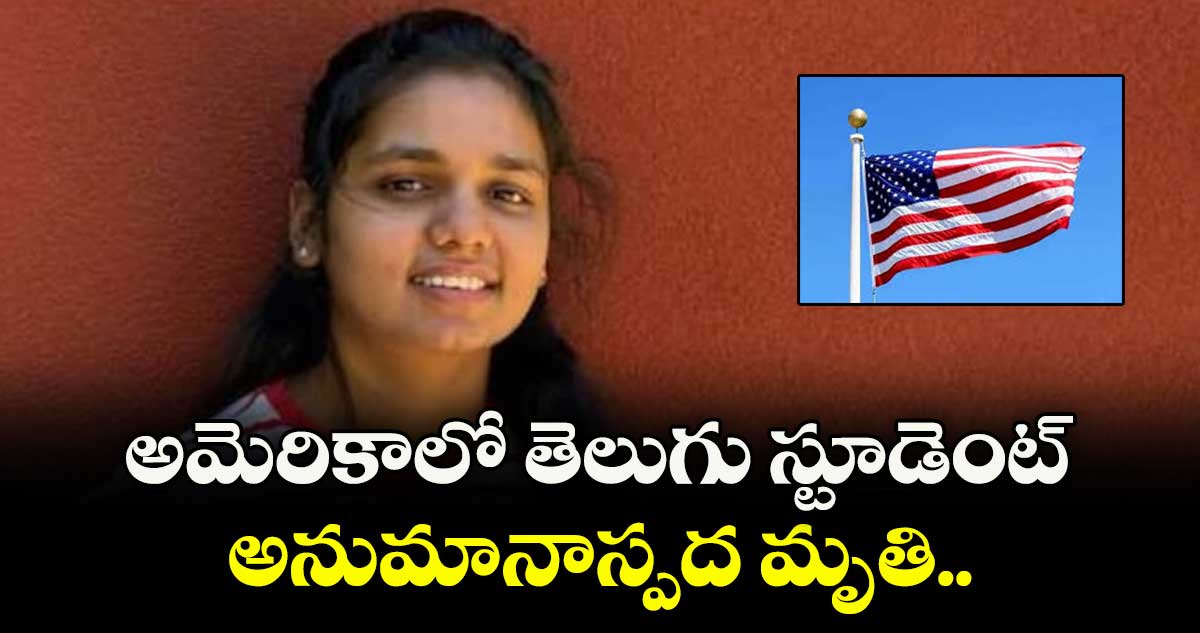 అమెరికాలో తెలుగు స్టూడెంట్ అనుమానాస్పద మృతి..