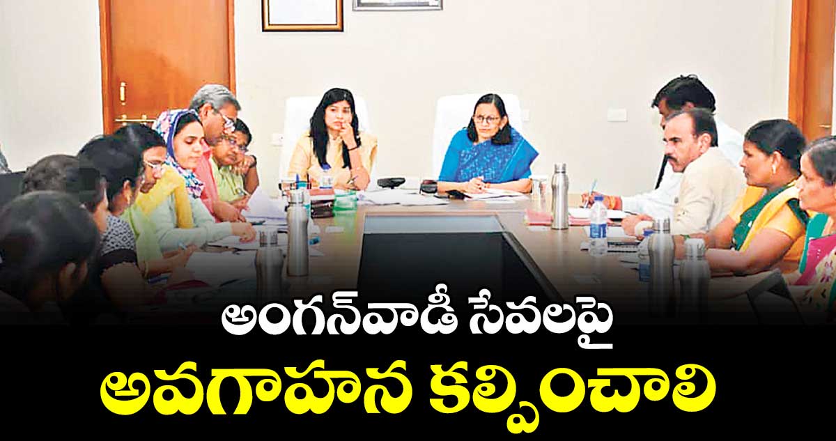 అంగన్‌‌‌‌‌‌‌‌వాడీ సేవలపై అవగాహన కల్పించాలి : అనిత రామచంద్రన్