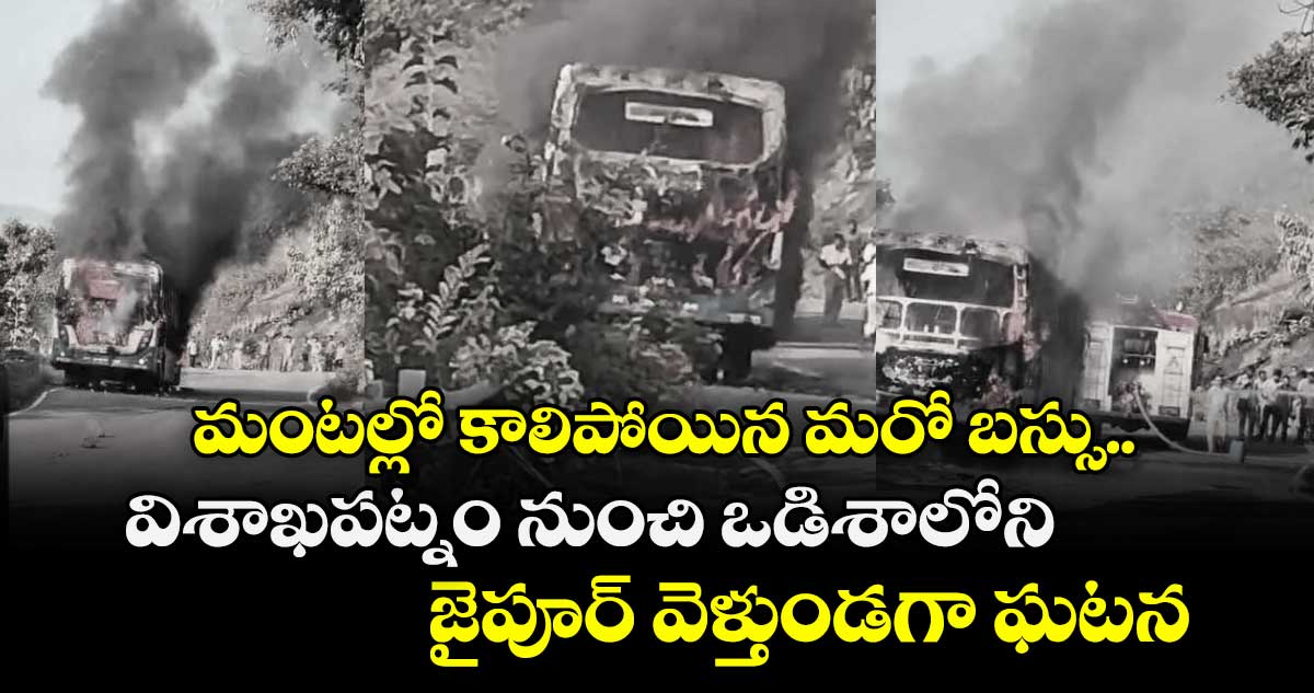 మంటల్లో కాలిపోయిన మరో బస్సు.. విశాఖపట్నం నుంచి ఒడిశాలోని జైపూర్ వెళ్తుండగా ఘటన