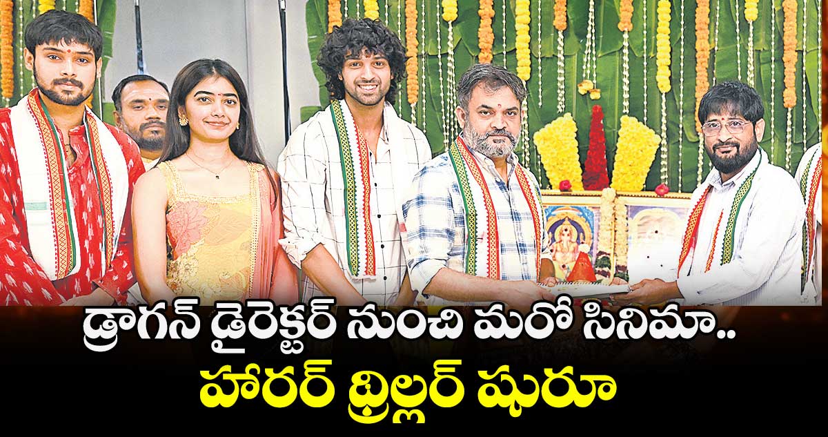 డ్రాగన్ డైరెక్టర్ నుంచి మరో సినిమా.. హారర్ థ్రిల్లర్ షురూ