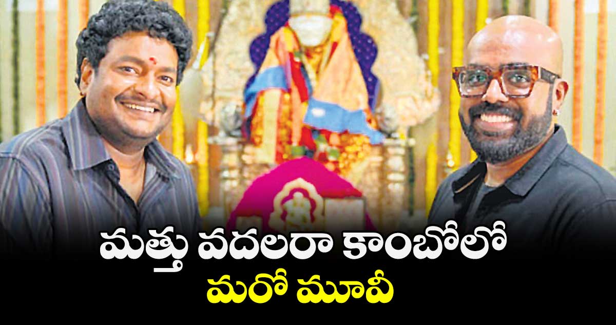 మత్తు వదలరా కాంబోలో మరో మూవీ 