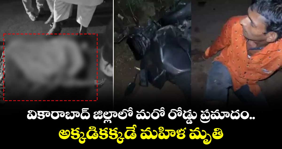 వికారాబాద్ జిల్లాలో మరో రోడ్డు ప్రమాదం.. అక్కడికక్కడే మహిళ మృతి