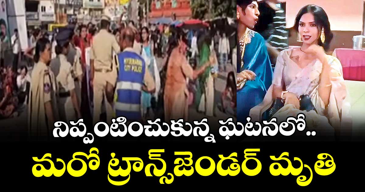 నిప్పంటించుకున్న ఘటనలో..మరో ట్రాన్స్జెండర్ మృతి