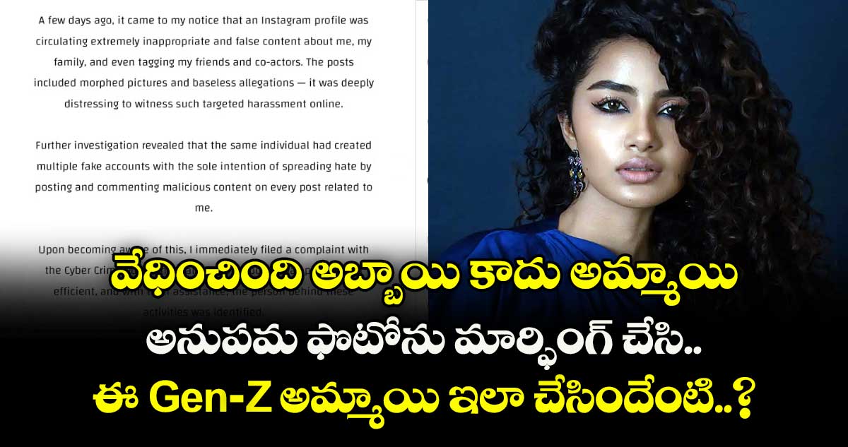 వేధించింది అబ్బాయి కాదు అమ్మాయి.. అనుపమ ఫొటోను మార్ఫింగ్ చేసి.. ఈ Gen-Z అమ్మాయి ఇలా చేసిందేంటి..?