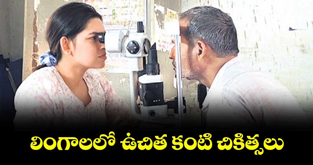 లింగాలలో ఉచిత కంటి చికిత్సలు
