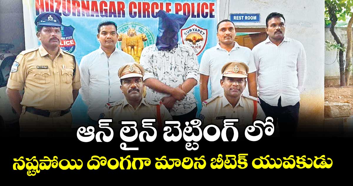 ఆన్ లైన్ బెట్టింగ్ లో నష్టపోయి  దొంగగా మారిన బీటెక్ యువకుడు