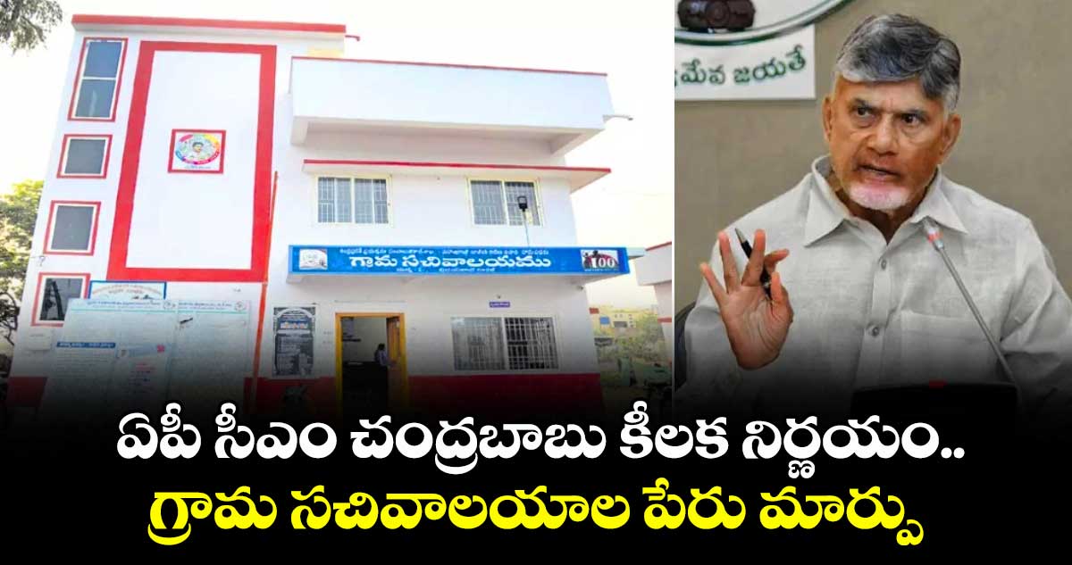 ఏపీ సీఎం చంద్రబాబు కీలక నిర్ణయం.. గ్రామ సచివాలయాల పేరు మార్పు