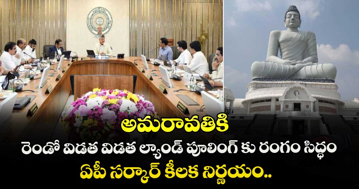 అమరావతికి రెండో విడత విడత ల్యాండ్ పూలింగ్ కు రంగం సిద్ధం.. ఏపీ సర్కార్ కీలక నిర్ణయం.. 