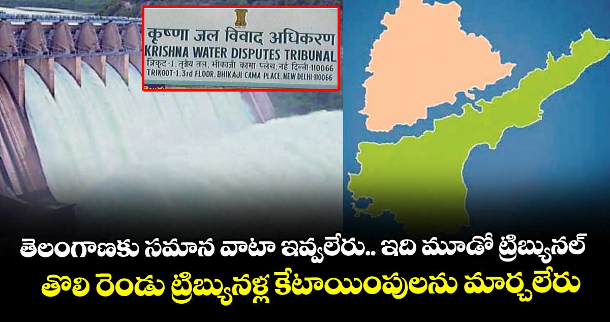 తెలంగాణకు సమాన వాటా ఇవ్వలేరు.. ఇది మూడో ట్రిబ్యునల్.. తొలి రెండు ట్రిబ్యునళ్ల కేటాయింపులను మార్చలేరు