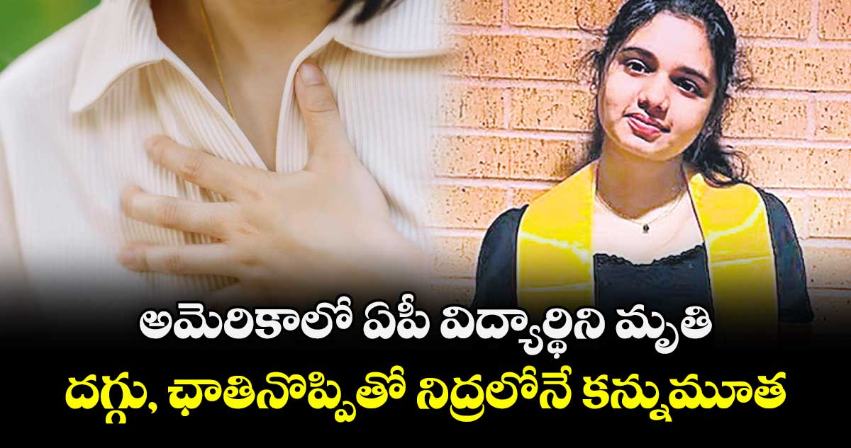 అమెరికాలో ఏపీ విద్యార్థిని మృతి.. దగ్గు, ఛాతినొప్పితో నిద్రలోనే కన్నుమూత