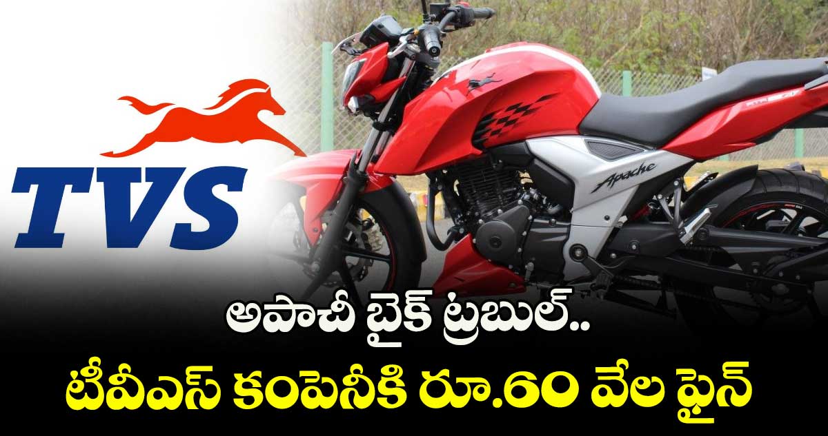 అపాచీ బైక్ ట్రబుల్..టీవీఎస్ కంపెనీకి రూ.60 వేల ఫైన్