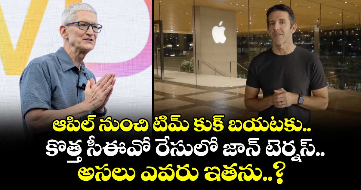 ఆపిల్ నుంచి టిమ్ కుక్ బయటకు.. కొత్త సీఈవో రేసులో జాన్ టెర్నస్‌.. అసలు ఎవరు ఇతను..?