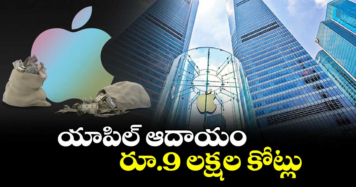 యాపిల్ ఆదాయం రూ.9 లక్షల కోట్లు