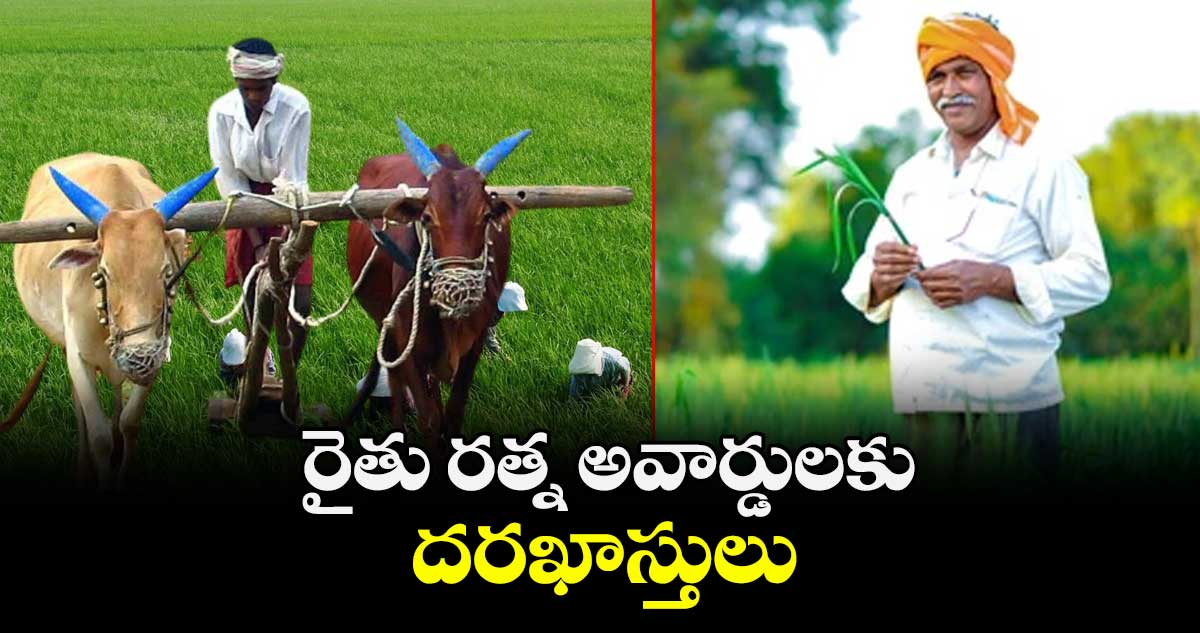 రైతు రత్న అవార్డులకు దరఖాస్తులు