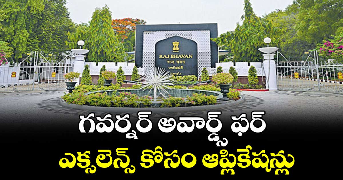 గవర్నర్ అవార్డ్స్ ఫర్ ఎక్సలెన్స్ కోసం ఆప్లికేషన్లు