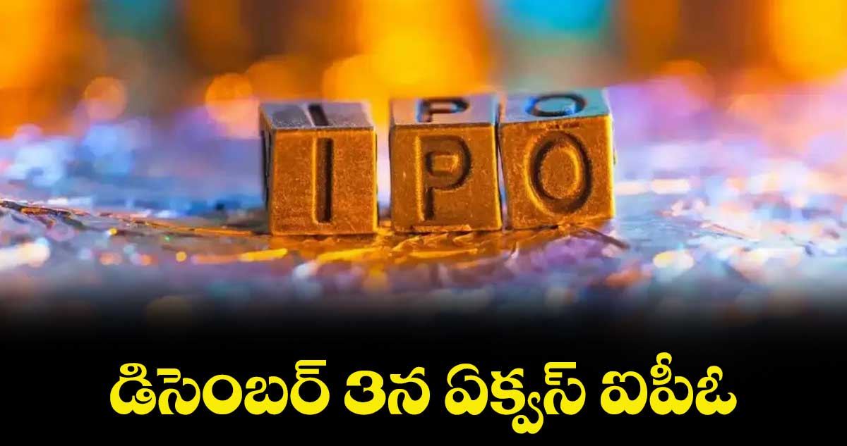 డిసెంబర్ 3న ఏక్వస్ ఐపీఓ