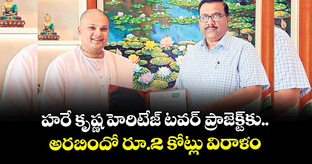 హరే కృష్ణ హెరిటేజ్ టవర్‌‌ ప్రాజెక్ట్ కు..అరబిందో రూ.2 కోట్లు విరాళం