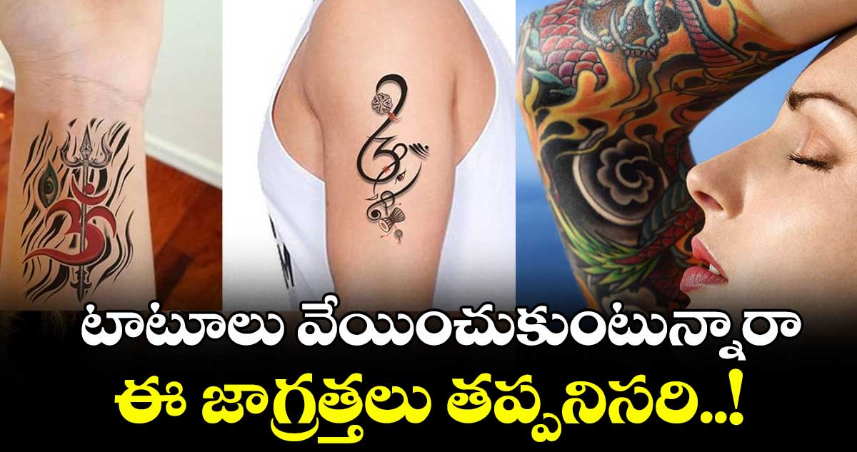 Health tips: టాటూలు  వేయించుకుంటున్నారా.. ఈ జాగ్రత్తలు తప్పనిసరి..! 