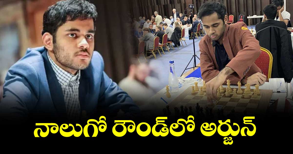 నాలుగో రౌండ్‌‌‌‌లో అర్జున్‌‌‌‌