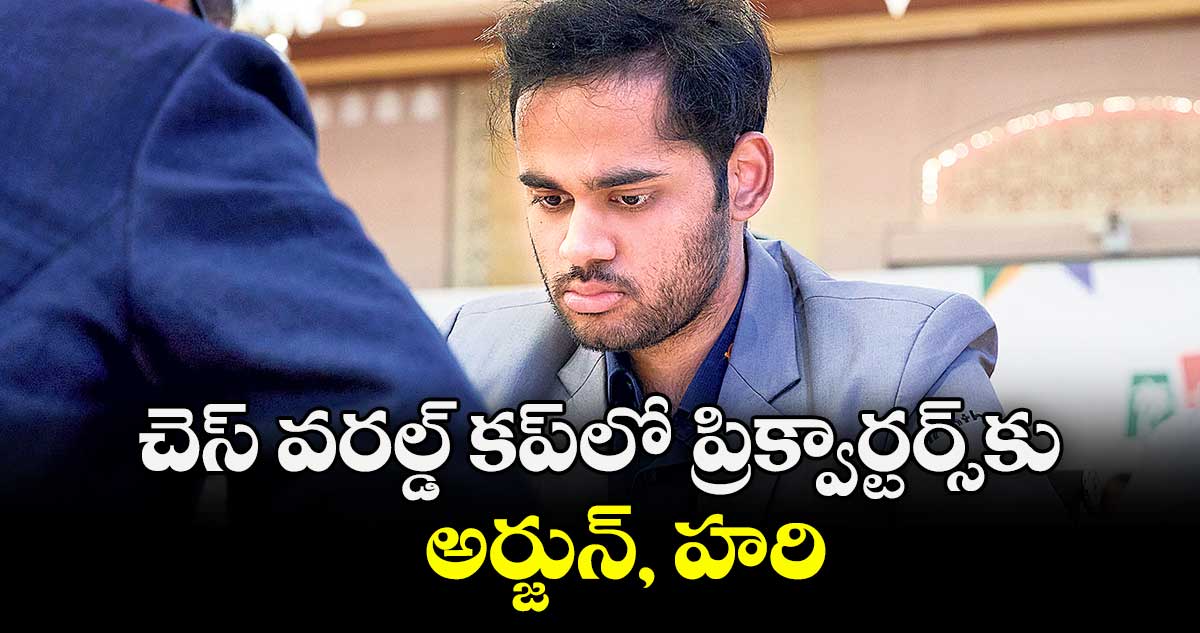 చెస్ వరల్డ్ కప్‌‌‌‌‌‌‌‌‌‌‌‌‌‌‌‌‌‌‌‌‌‌‌‌‌‌‌‌‌‌‌‌లో ప్రిక్వార్టర్స్‌‌‌‌‌‌‌‌‌‌‌‌‌‌‌‌‌‌‌‌‌‌‌‌‌‌‌‌‌‌‌‌కు అర్జున్, హరి