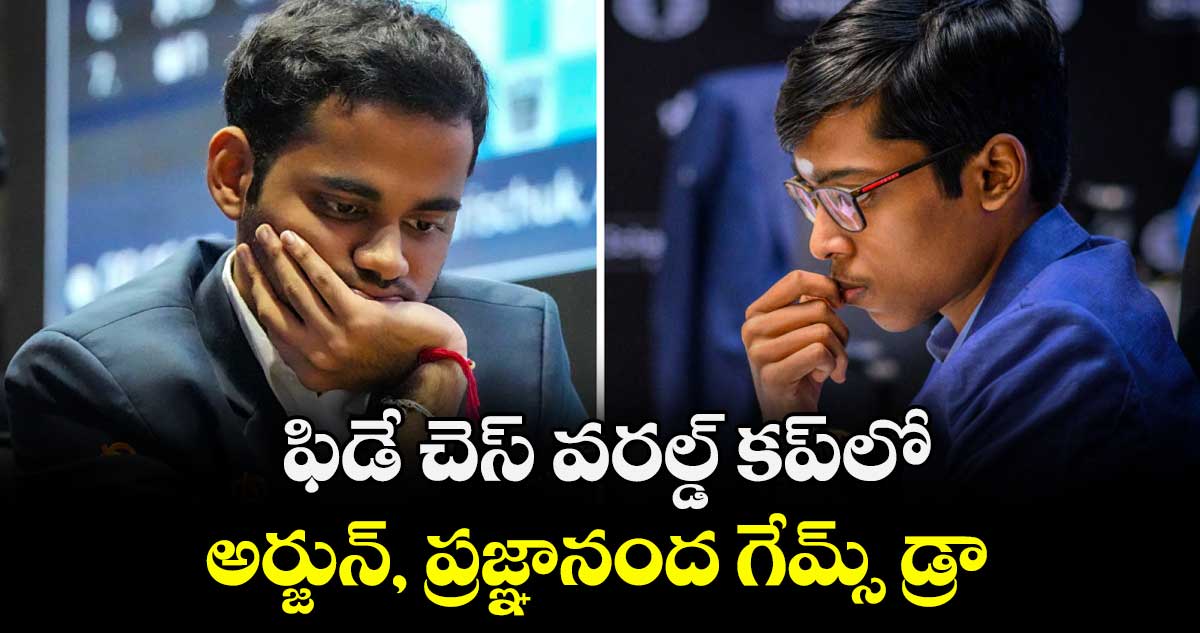  ఫిడే చెస్‌‌ వరల్డ్‌‌ కప్‌‌లో అర్జున్‌‌, ప్రజ్ఞానంద గేమ్స్ డ్రా
