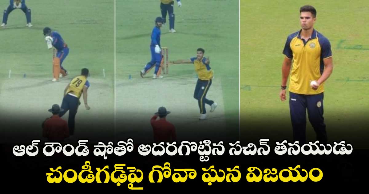 ఆల్ రౌండ్ షోతో అదరగొట్టిన సచిన్ తనయుడు.. చండీగఢ్‌పై గోవా ఘన విజయం