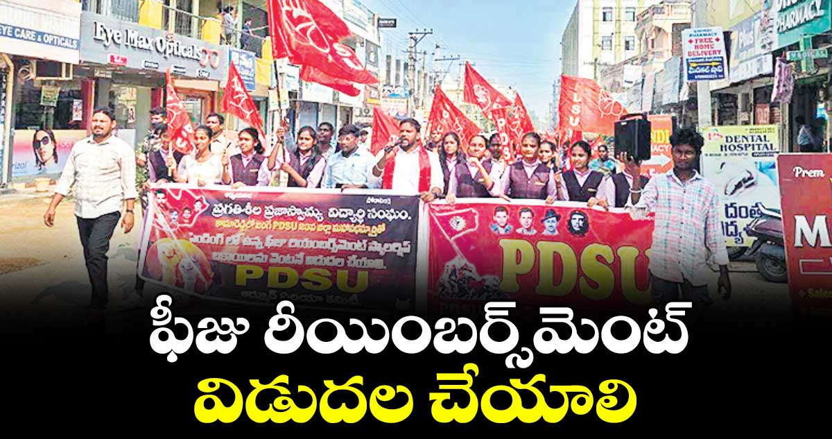 ఫీజు రీయింబర్స్మెంట్ విడుదల చేయాలి : బి.దేవరాం