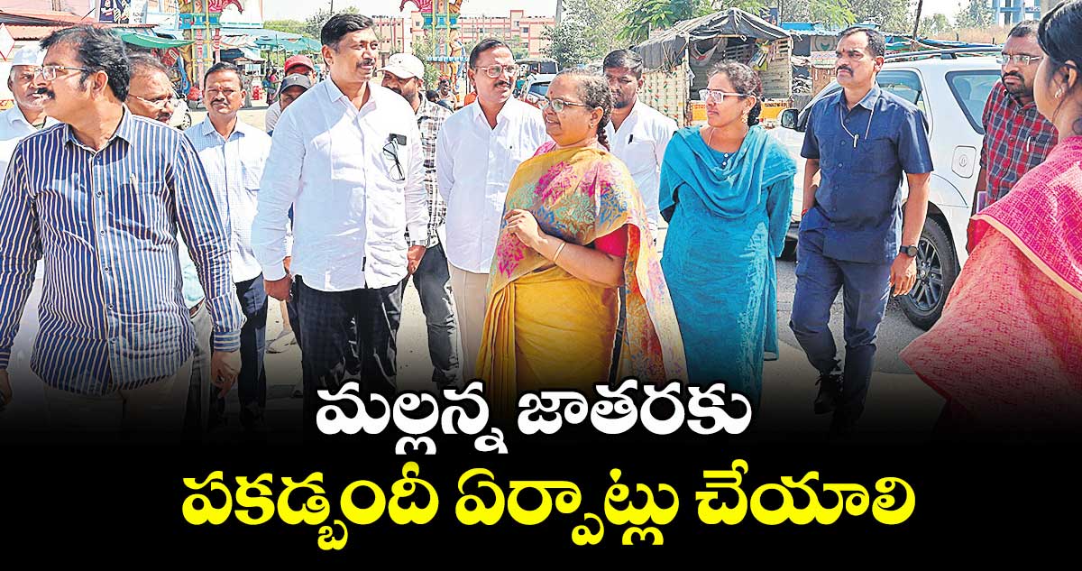 మల్లన్న జాతరకు పకడ్బందీ ఏర్పాట్లు చేయాలి : కలెక్టర్ హైమావతి