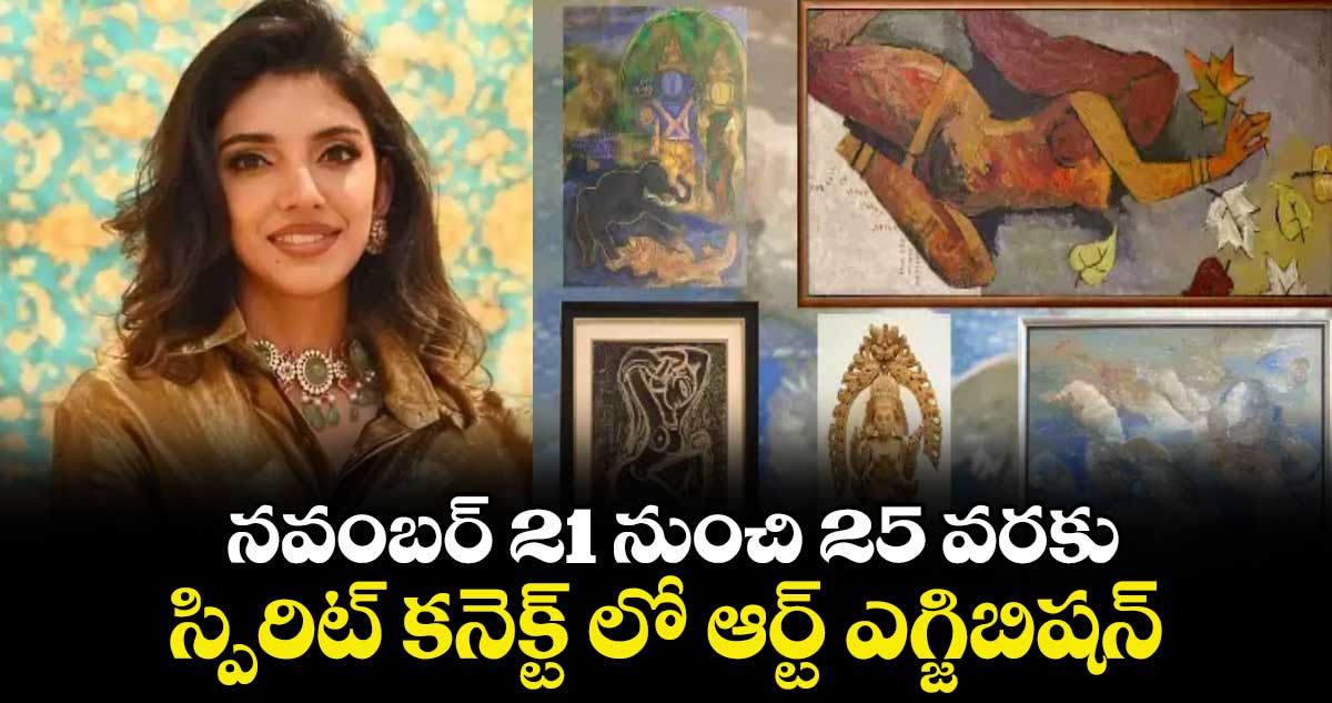 నవంబర్ 21 నుంచి 25 వరకు  స్పిరిట్ కనెక్ట్ లో  ఆర్ట్ ఎగ్జిబిషన్