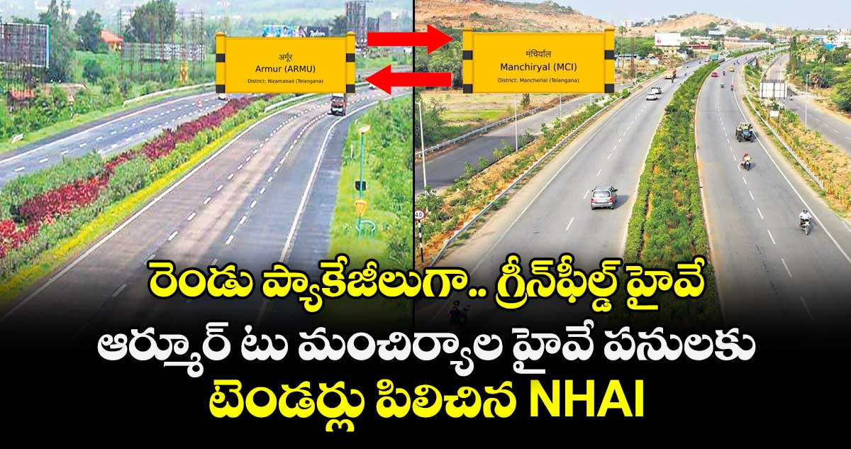 రెండు ప్యాకేజీలుగా.. గ్రీన్ ఫీల్డ్ హైవే ..ఆర్మూర్ టు మంచిర్యాల హైవే పనులకు టెండర్లు పిలిచిన NHAI