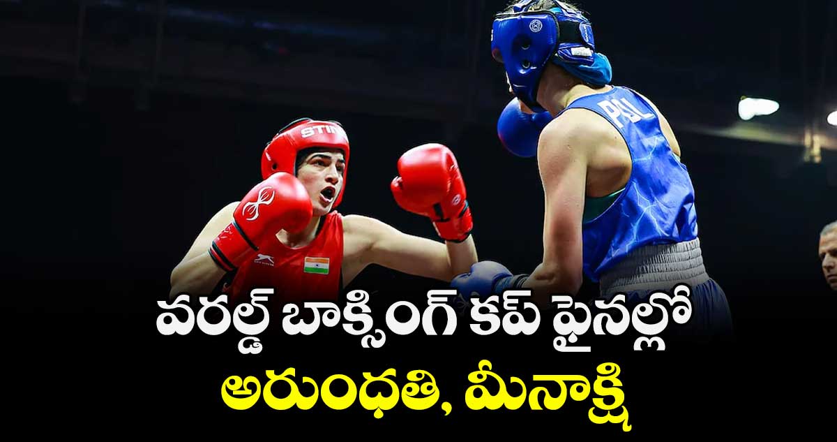  వరల్డ్ బాక్సింగ్  కప్ ఫైనల్లో అరుంధతి, మీనాక్షి