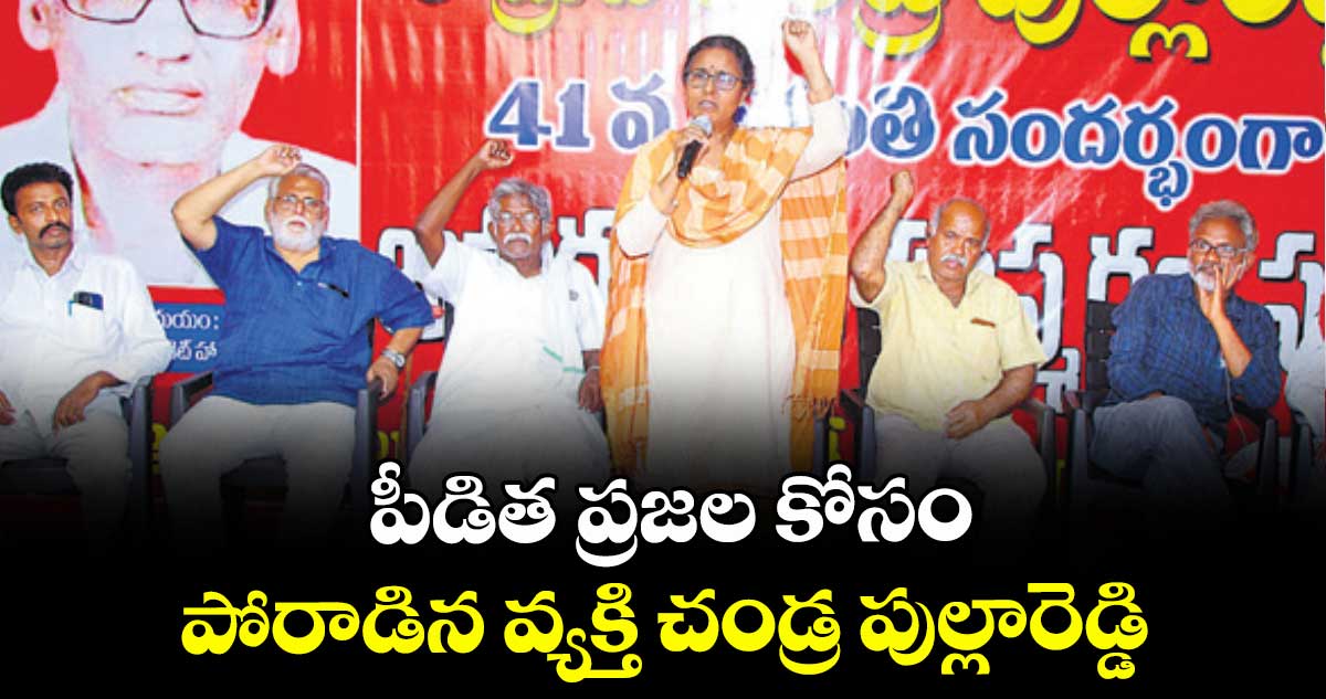 పీడిత ప్రజల కోసం పోరాడిన వ్యక్తి చండ్ర పుల్లారెడ్డి : విమలక్క 