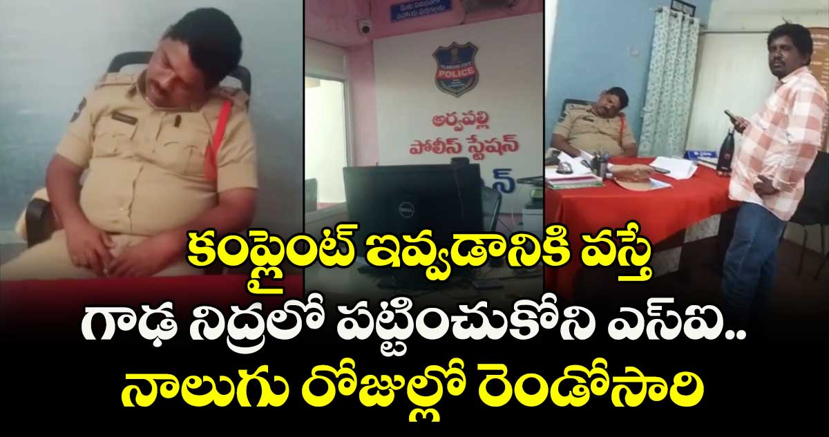 కంప్లైంట్ ఇవ్వడానికి వస్తే..గాఢ నిద్రలో పట్టించుకోని ఎస్ఐ..నాలుగు రోజుల్లో రెండోసారి
