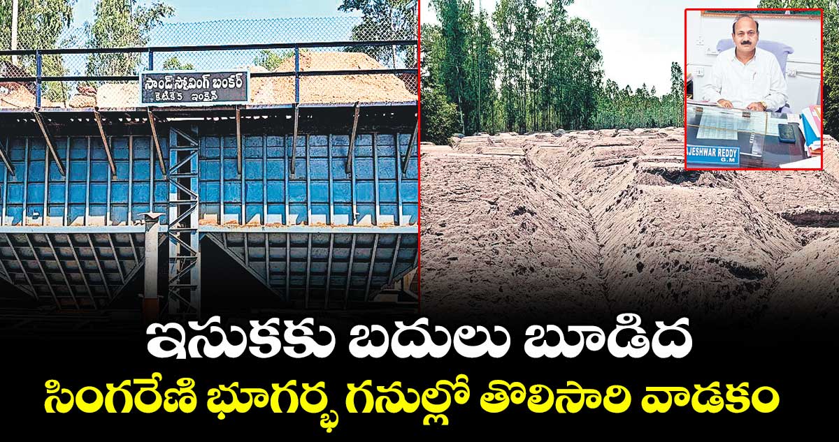 ఇసుకకు బదులు బూడిద..సింగరేణి భూగర్భ గనుల్లో తొలిసారి వాడకం