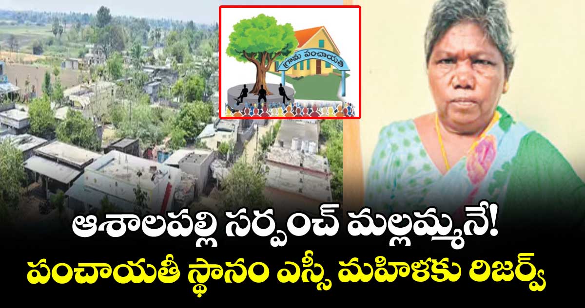 ఆశాలపల్లి సర్పంచ్ మల్లమ్మనే!..పంచాయతీ స్థానం ఎస్సీ మహిళకు రిజర్వ్ 