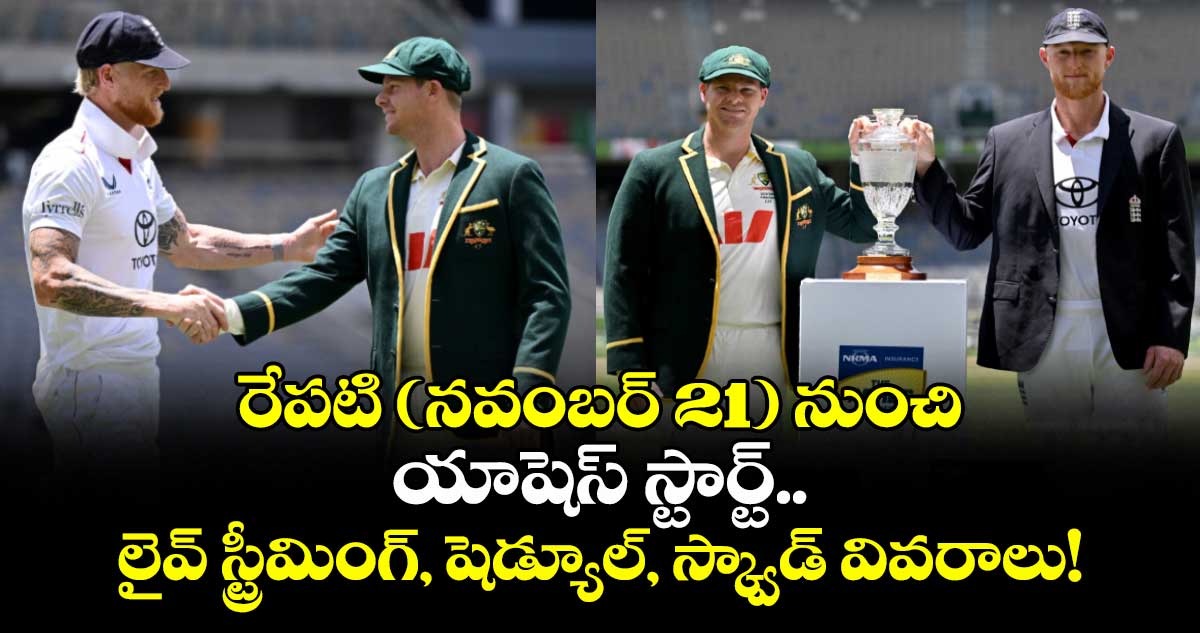 Australia vs England: రేపటి (నవంబర్ 21) నుంచి యాషెస్ స్టార్ట్.. లైవ్ స్ట్రీమింగ్, షెడ్యూల్, స్క్వాడ్ వివరాలు!