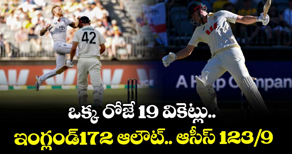 యాషెస్ తొలి టెస్ట్: ఒక్క రోజే 19 వికెట్లు.. ఇంగ్లండ్172 ఆలౌట్.. ఆసీస్ 123/9