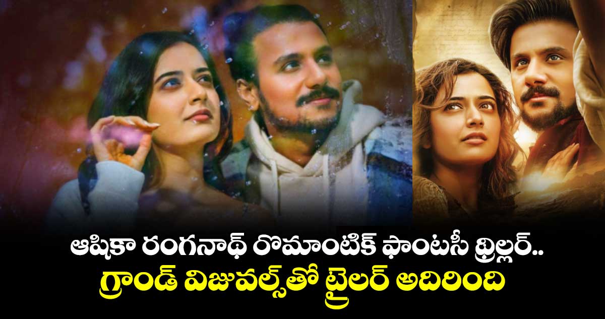 Gatha Vaibhavam Trailer: ఆషికా రంగనాథ్‌ రొమాంటిక్ ఫాంటసీ థ్రిల్లర్.. గ్రాండ్ విజువల్స్⁭తో ట్రైలర్ అదిరింది