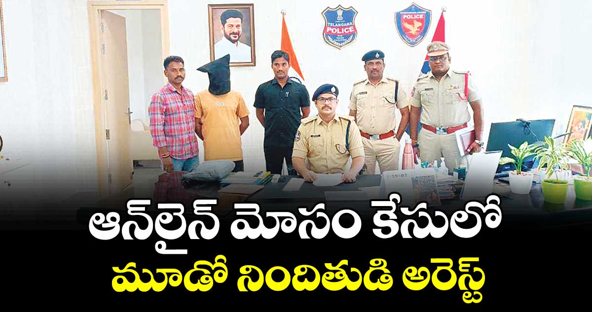 ఆన్‌లైన్ మోసం కేసులో మూడో నిందితుడి అరెస్ట్ :  ఎస్పీ కాంతిలాల్ పాటిల్