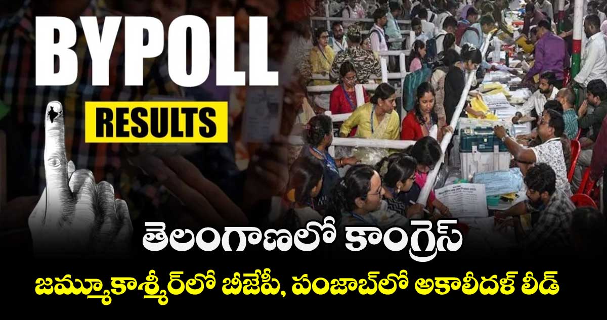 Assembly ByPolls: తెలంగాణలో కాంగ్రెస్.. జమ్మూకాశ్మీర్లో బీజేపీ, పంజాబ్‌లో అకాలీదళ్‌ లీడ్ 