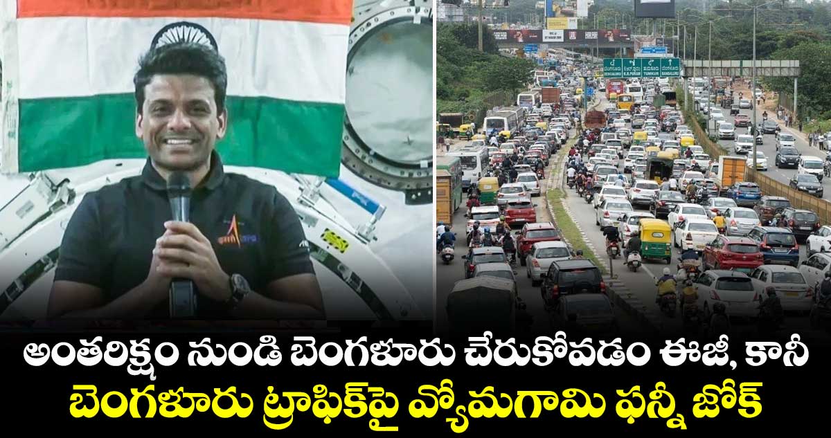 అంతరిక్షం నుండి బెంగళూరు చేరుకోవడం ఈజీ, కానీ.. బెంగళూరు ట్రాఫిక్‌పై వ్యోమగామి ఫన్నీ జోక్.. 