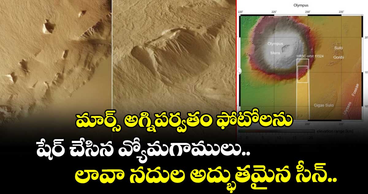 మార్స్ అగ్నిపర్వతం ఫోటోలను షేర్ చేసిన వ్యోమగాములు.. లావా నదుల అద్భుతమైన సీన్..  