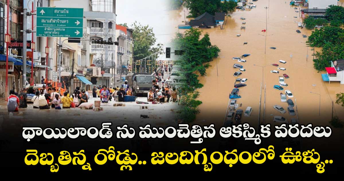 థాయిలాండ్ ను ముంచెత్తిన ఆకస్మిక వరదలు.. దెబ్బతిన్న రోడ్లు.. జలదిగ్బంధంలో ఊళ్ళు.. 